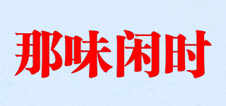 那味閑時品牌logo