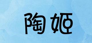 陶姬品牌logo