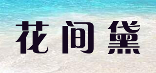 FLOWERDAISY/花間黛品牌logo