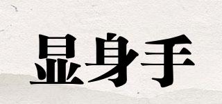 顯身手品牌logo