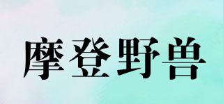 摩登野獸品牌logo