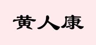 黃人康品牌logo