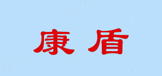 康盾品牌logo