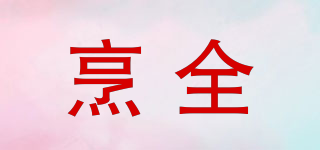 烹全品牌logo