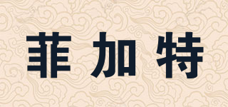 菲加特品牌logo