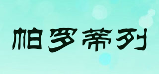 帕羅蒂列品牌logo