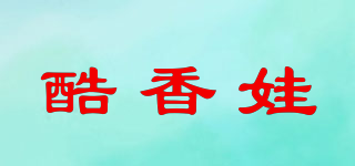 酷香娃品牌logo