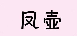 鳳壺品牌logo
