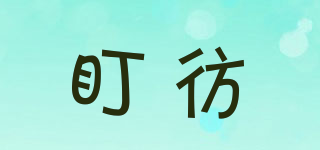 盯彷品牌logo