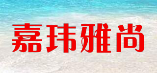 嘉瑋雅尚品牌logo
