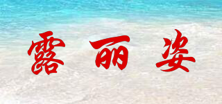 露麗姿品牌logo