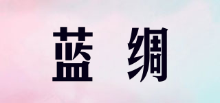藍(lán)綢品牌logo