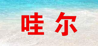 Ahwow/哇爾品牌logo