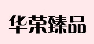 華榮臻品品牌logo