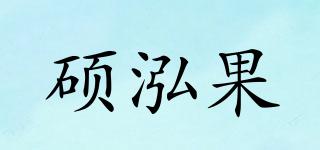 碩泓果品牌logo