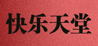 HAPPYHEAVEN/快樂(lè)天堂品牌logo