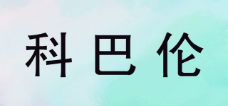科巴倫品牌logo