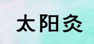 太陽灸品牌logo