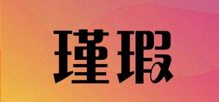 瑾瑕品牌logo