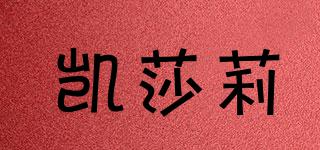 凱莎莉品牌logo