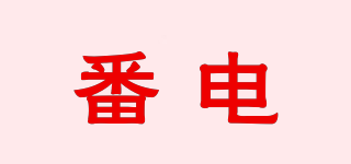 番電品牌logo