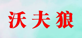 沃夫狼品牌logo