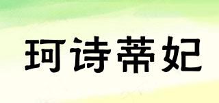 珂詩蒂妃品牌logo