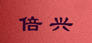倍興品牌logo
