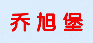 喬旭堡品牌logo