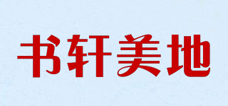 書軒美地品牌logo