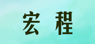 宏程品牌logo