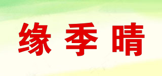 緣季晴品牌logo