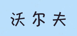 WOLF/沃爾夫品牌logo