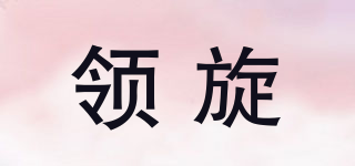e．lixz/領(lǐng)旋品牌logo