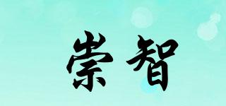 崇智品牌logo