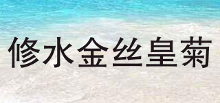 修水金絲皇菊品牌logo