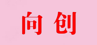 向創(chuàng)品牌logo