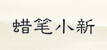 LARBEE/蠟筆小新品牌logo