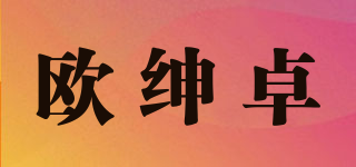 歐紳卓品牌logo
