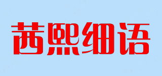 茜熙細語品牌logo