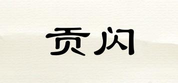 貢閃品牌logo