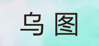UTTU/烏圖品牌logo