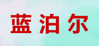 藍(lán)泊爾品牌logo