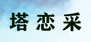 塔戀采品牌logo