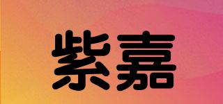 紫嘉品牌logo