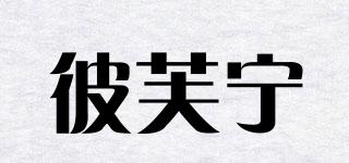 彼芙寧品牌logo