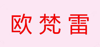 歐梵雷品牌logo