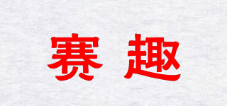 賽趣品牌logo