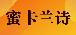 meecluns/蜜卡蘭詩品牌logo