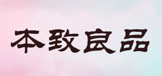 本致良品品牌logo